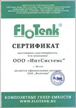 FloTenk дилерский сертификат